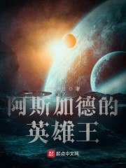 阿斯加德的英雄王 封面