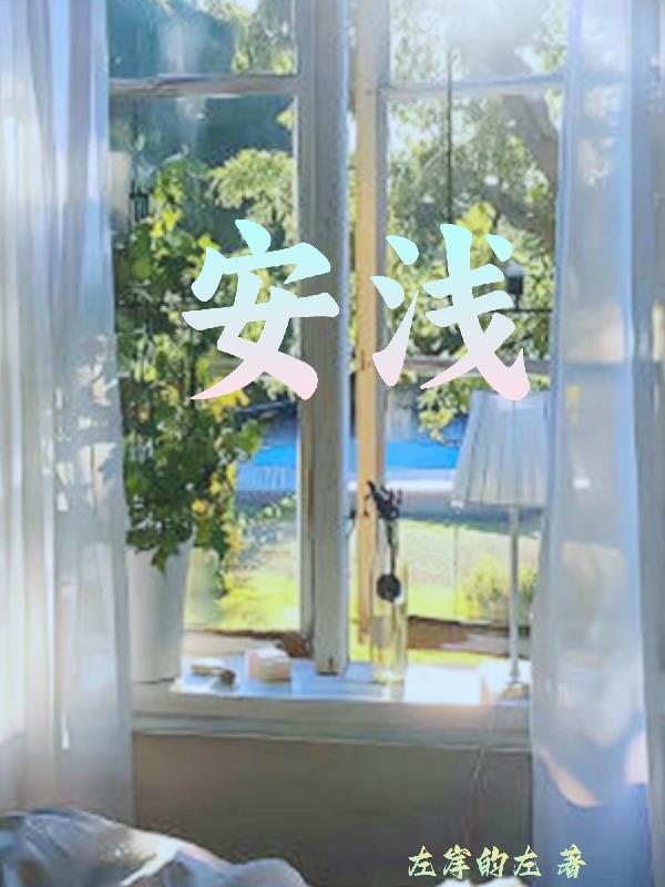 安浅 封面
