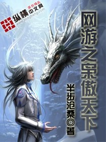 网游之枭傲天下 封面