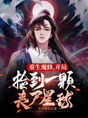 重生魔修,开局捡到一颗丧尸星球 封面