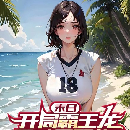 末日：开局霸王龙，天赋是双修？ 封面