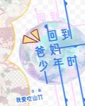回到爸妈少年时 封面