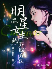 明星女主的养成方法 封面