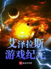 艾泽拉斯游戏纪元 封面