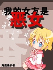 我的女友是恶女 封面