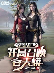 全职法师之开局召唤吞天蟒 封面