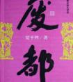 废都海外 封面