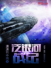 泛银河战纪 封面