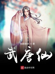 武唐仙 封面
