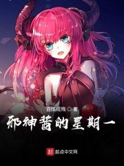邪神酱的星期一 封面