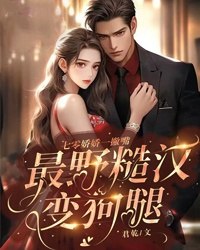 七零娇娇一撇嘴,最野糙汉变狗腿 封面