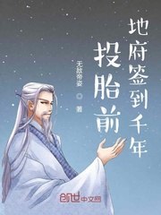 投胎前地府签到千年 封面