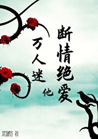 万人迷他断情绝爱(快穿) 封面