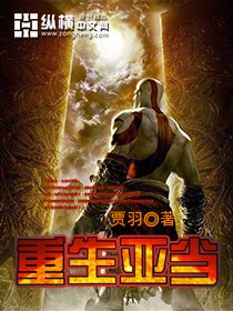 重生亚当 封面