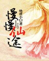 慢慢仙途 封面