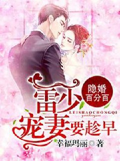隐婚百分百:雷少,宠妻要趁早 封面