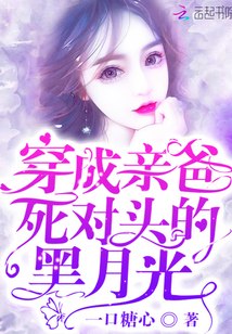 穿成亲爸死对头的黑月光 封面
