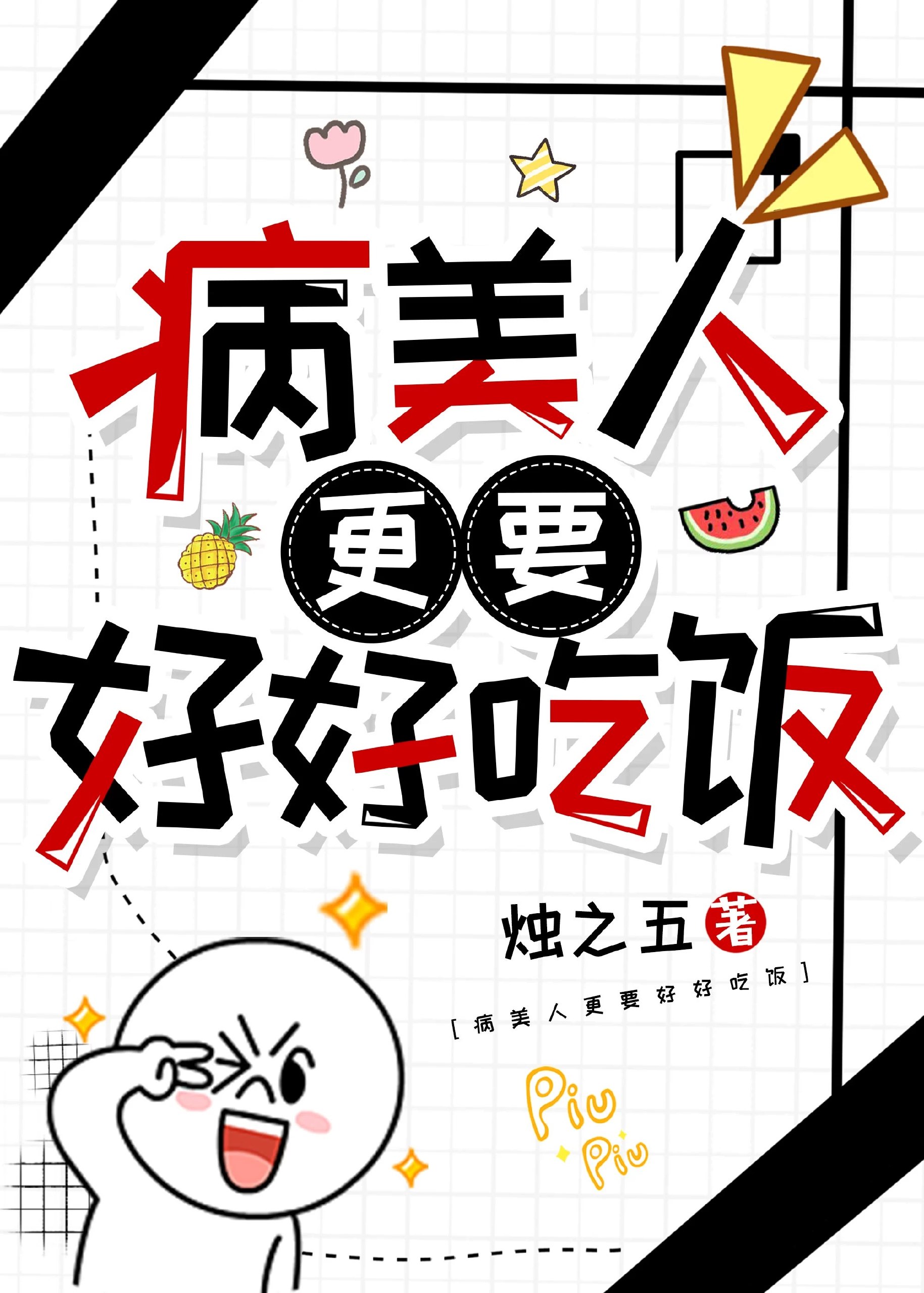 病美人更要好好吃饭 封面