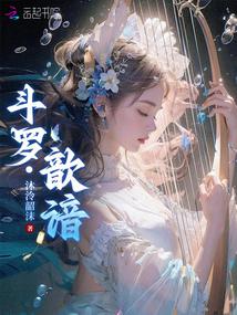 斗罗：歆谙 封面