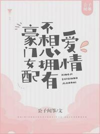 豪门女配不想拥有爱情 封面