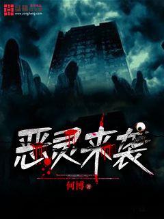 恶灵来袭 封面