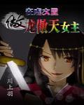 在虐文里做龙傲天女主 封面