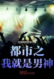 都市之我就是男神 封面