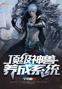 顶级神兽养成系统 封面
