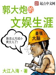 郭大炮的文娱生涯 封面