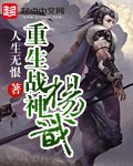 重生战神杨戬 封面