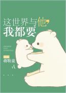 这世界与他,我都要 封面