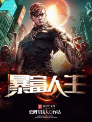 暴富人生 封面