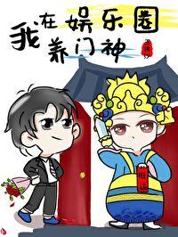 我在娱乐圈养门神 封面