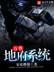 万界地府系统 封面