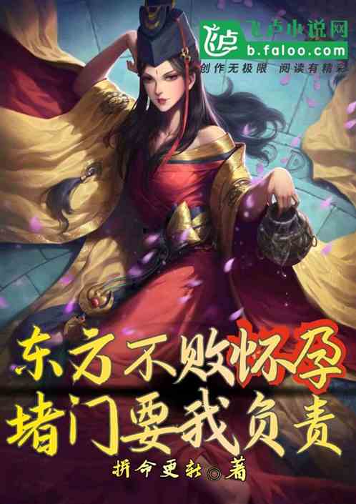 东方不败怀孕,堵门要我负责 封面