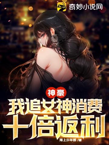 神豪:我,追女神消费十倍返利 封面