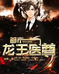 都市龙王医尊 封面