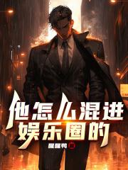 他怎么混进娱乐圈的 封面