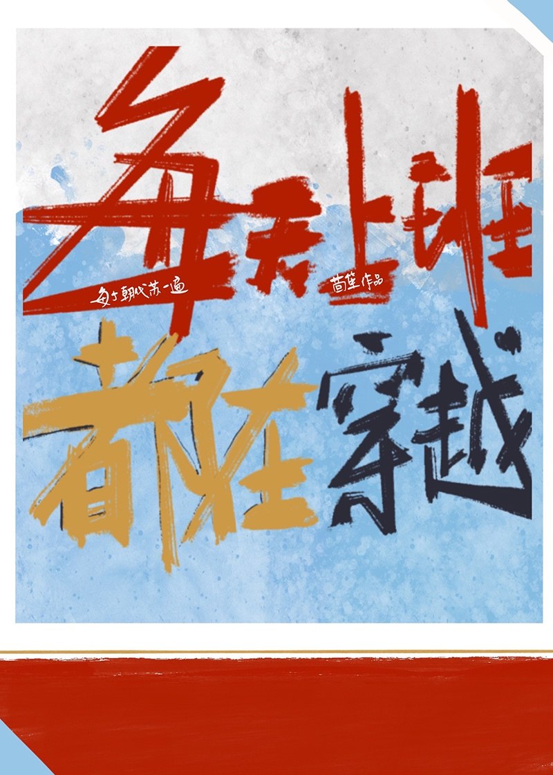 每天上班都在穿越 封面