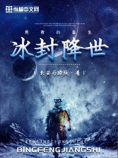 冰封降世 封面