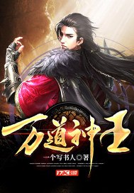 万道神王 封面