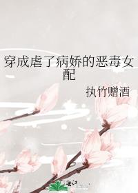 穿成虐了病娇的恶毒女配 封面
