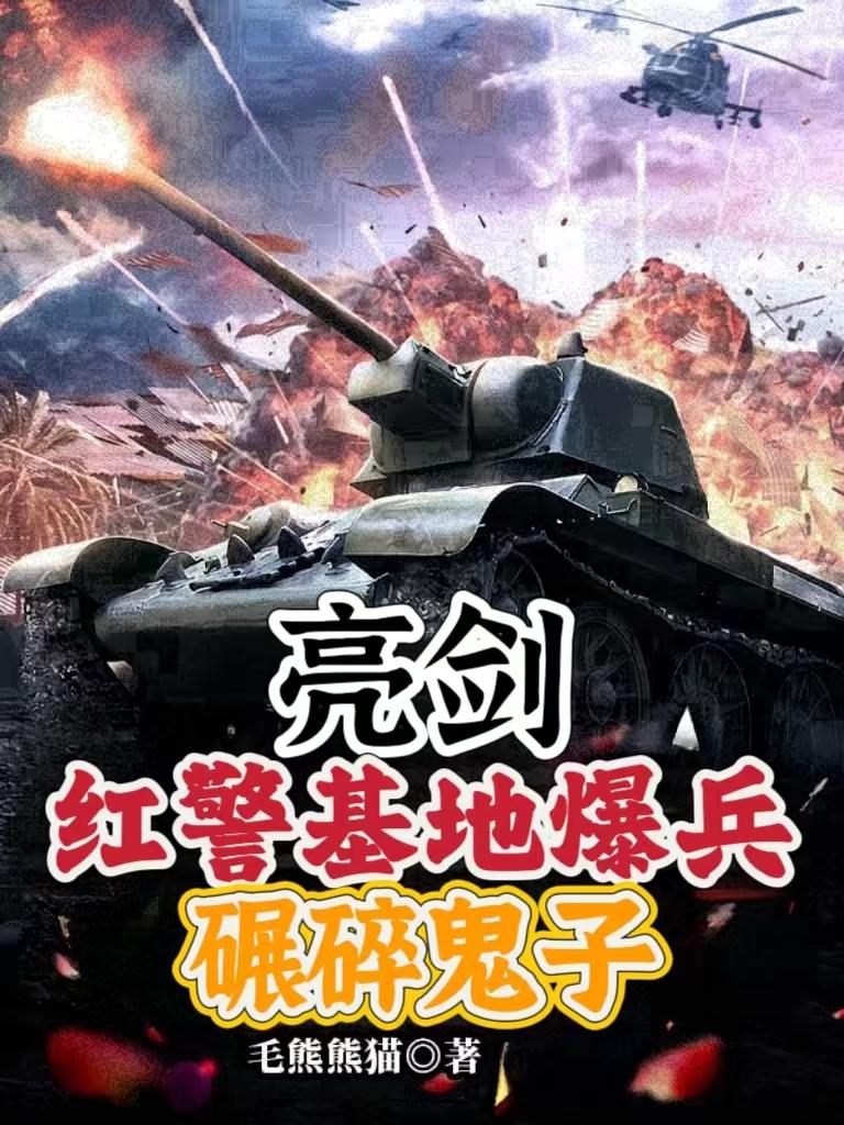 亮剑:红警基地爆兵,碾碎鬼子 封面