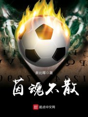 茵魂不散 封面