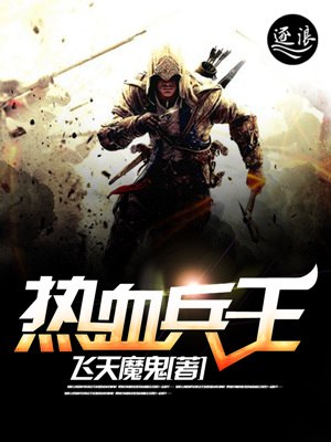 热血兵王 封面