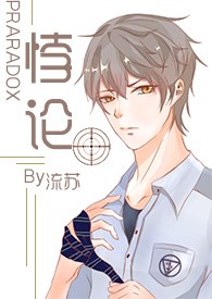 悖论H（ 续更） 封面