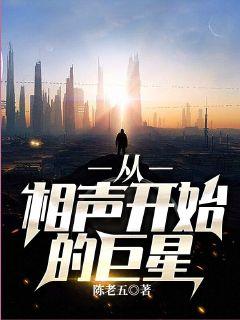 从相声开始的巨星 封面