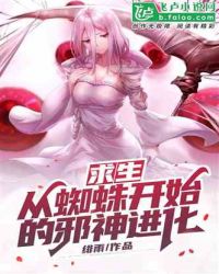 求生：从蜘蛛开始的邪神进化 封面