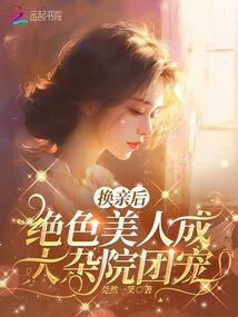 换亲后，绝色美人成大杂院团宠 封面