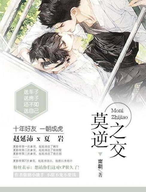 莫逆之交 封面